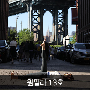 원필라 13호 (ONEPila vol.13)