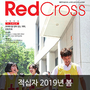 비비스타 아이템, 적십자소식지, 2019년 봄호