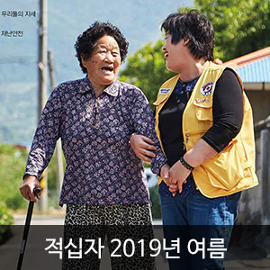 비비스타 아이템, 적십자소식지, 2019년여름호