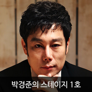 박경준의 스테이지 1호(Stage vol.01)