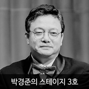 박경준의 스테이지 3호(Stage vol.03)