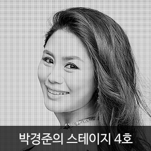 박경준의 스테이지 4호(Stage vol.04)