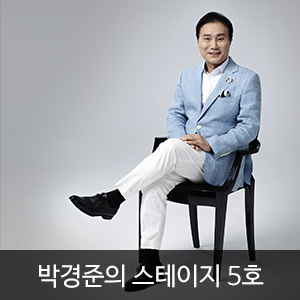 박경준의 스테이지 5호(Stage vol.05)