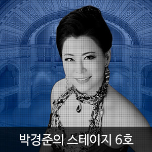 박경준의 스테이지 6호(Stage vol.06)