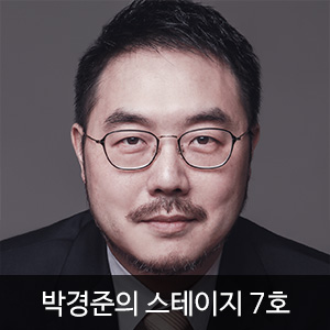 박경준의 스테이지 7호(Stage vol.07)