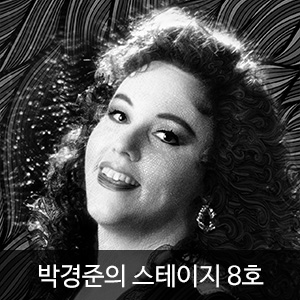 박경준의 스테이지 8호(Stage vol.08)