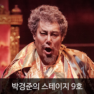 박경준의 스테이지 9호(Stage vol.09)