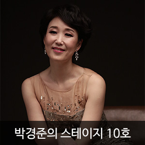 박경준의 스테이지 10호(Stage vol.10)