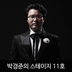 박경준의 스테이지 11호(Stage vol.11)