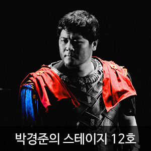 박경준의 스테이지 12호(Stage vol.12)