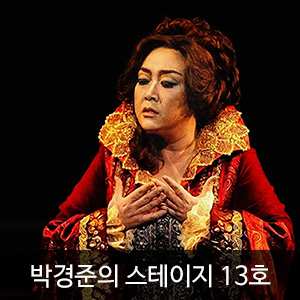 박경준의 스테이지 13호(Stage vol.13)