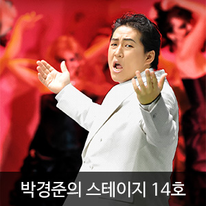 박경준의 스테이지 14호(Stage vol.14)