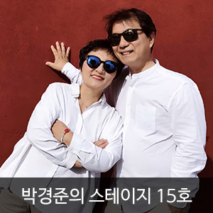 박경준의 스테이지 15호(Stage vol.15)