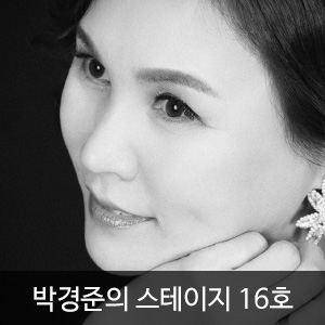 박경준의 스테이지 16호(Stage vol.16)