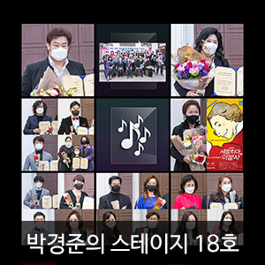 박경준의 스테이지 18호(Stage vol.18)