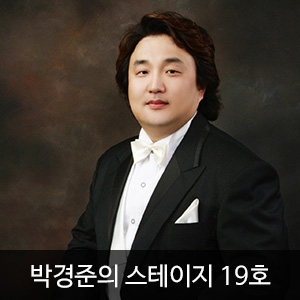 박경준의 스테이지 19호(Stage vol.19)