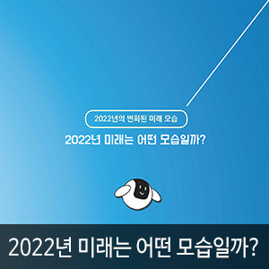 비비스타 아이템, 2022년 미래는 어떤 모습일까