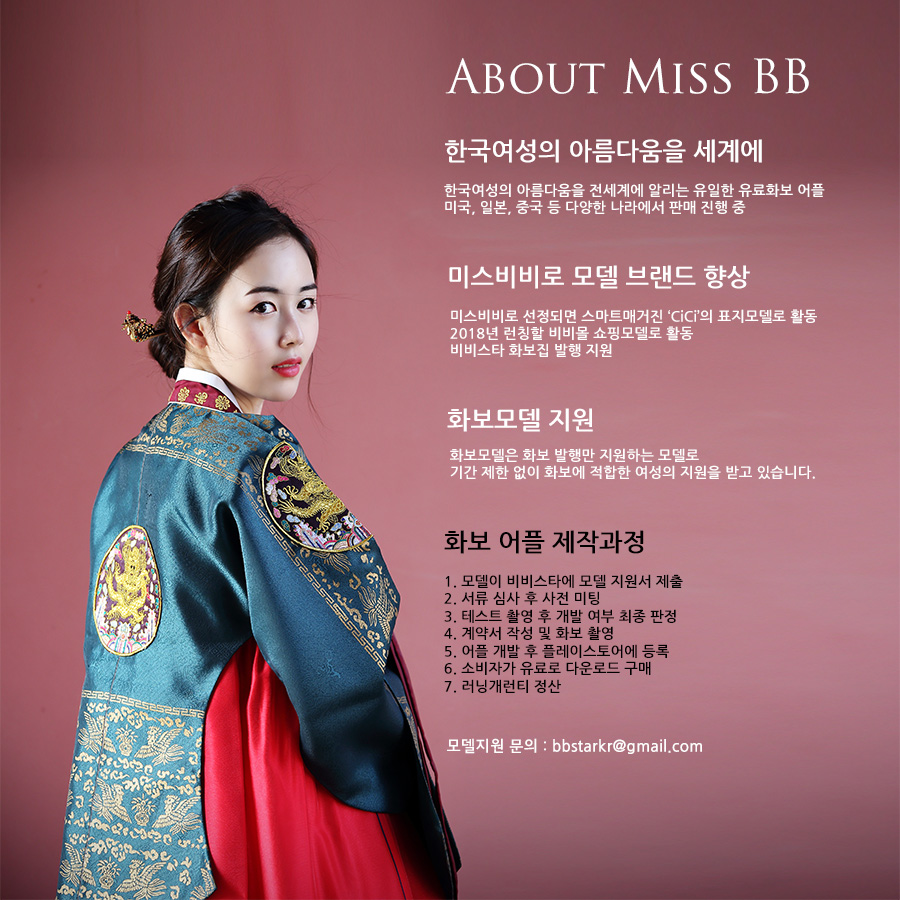 What is Miss BB, 미스비비 안내
