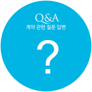 Q&A, 모델계약 관련 질문 답변