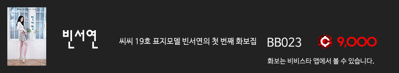 비비스타 화보집 빈서연 1집, binseoyeon