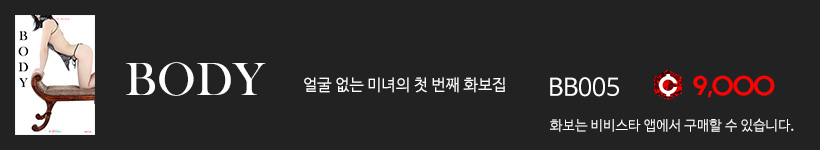 바디, 비비스타 화보집 BODY 바디