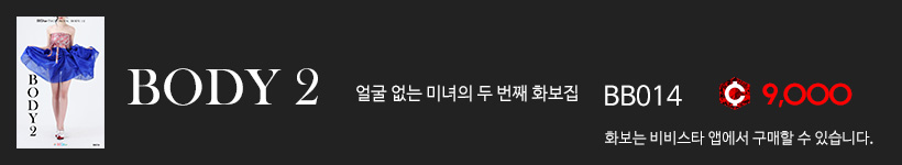 바디, 비비스타 화보집 BODY 2  바디2 