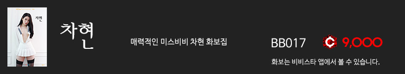 비비스타 화보집 차현, chahyun