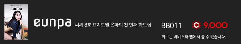 은파, 비비스타 화보집 은파, eunpa