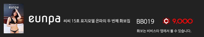 은파, 비비스타 화보집 은파 2집, eunpa 2