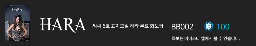 하라, 비비스타 무료 화보집 하라, HARA.