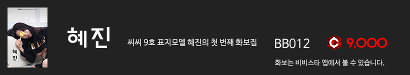 혜진, 비비스타 화보집 혜진 1집, hyejin 