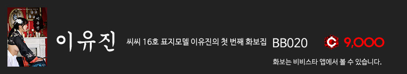 비비스타 화보집 이유진 1집, leeujin