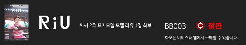 리유, 비비스타 화보집 리유, Riu