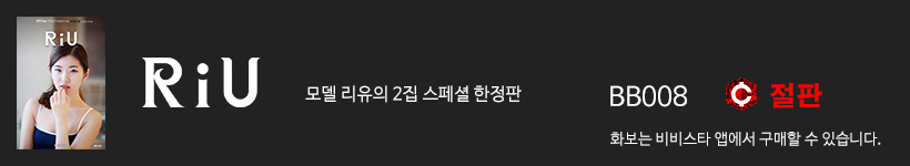 리유, 비비스타 화보집 리유 스페셜 한정판, Riu Special Edition