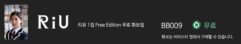 리유, 비비스타 화보집 리유 무료1집, Riu Free Edition 1