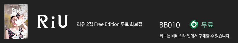 리유, 비비스타 화보집 리유 무료2집, Riu Free Edition 2