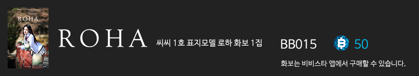 로하, 비비스타 화보집 로하1집, ROHA 1