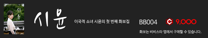 시윤, 비비스타 화보집 시윤, SiYoon