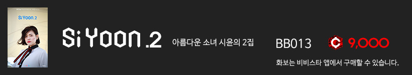 시윤, 비비스타 화보집 시윤.2, SiYoon.2 