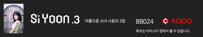 시윤, 비비스타 화보집 시윤.3, SiYoon.3 