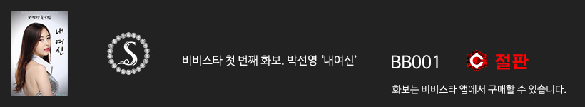 선영, 비비스타 화보집 박선영 화보집 내여신, SunYoung