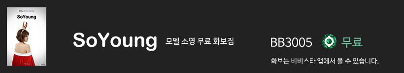 비비스타 화보집 소영, soyoung