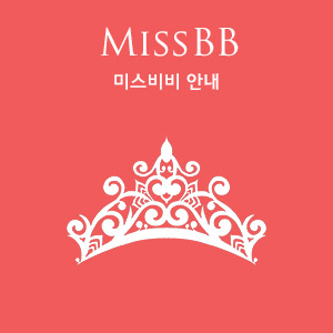 What is Miss BB Model, 미스비비 비비스타모델 안내