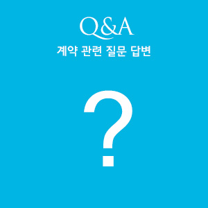 Q&A, 계약 관련 질문 답변