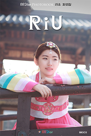 비비스타 모델 화보집, 리유RiU