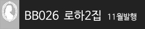 비비스타 모델 화보집, BB026 로하 2집 발행예정