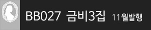 비비스타 모델 화보집, BB027 금비 3집 발행예정