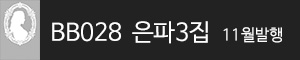 비비스타 모델 화보집, BB028 은파 3집 발행예정