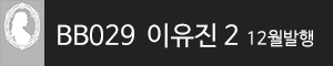 비비스타 모델 화보집, BB029 이유진 2집 발행예정