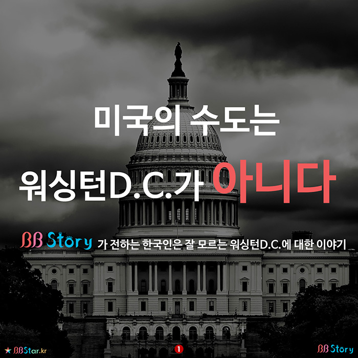 비비스토리, BBStory, 미국의 수도는 워싱턴D.C.가 아니다.